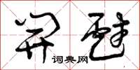 曾庆福开戏草书怎么写