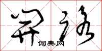 曾庆福开路草书怎么写