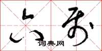 曾庆福六属草书怎么写