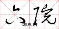曾庆福六院草书怎么写