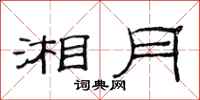 范连陞湘月隶书怎么写