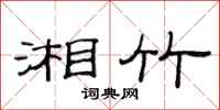 范连陞湘竹隶书怎么写