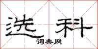 范连陞选科隶书怎么写