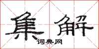 范连陞集解隶书怎么写