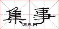 范连陞集事隶书怎么写