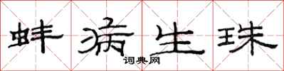 范连陞蚌病生珠隶书怎么写