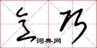 朱锡荣意巧草书怎么写