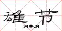 范连陞雄节隶书怎么写