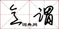 朱锡荣意谓草书怎么写