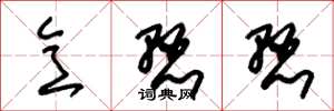 朱锡荣意悬悬草书怎么写
