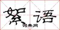 范连陞絮语隶书怎么写