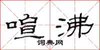 范连陞喧沸隶书怎么写