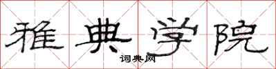 范连陞雅典学院隶书怎么写