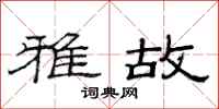 范连陞雅故隶书怎么写