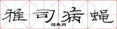 范连陞雅司病蝇隶书怎么写