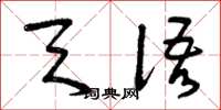 曾庆福天语草书怎么写