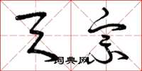 曾庆福天宗草书怎么写