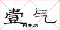 范连陞壹气隶书怎么写