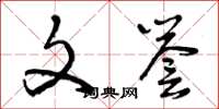 曾庆福文誉草书怎么写