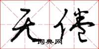 曾庆福无倦草书怎么写