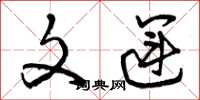 曾庆福文运草书怎么写