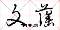 曾庆福文藻草书怎么写