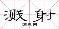 范连陞溅射隶书怎么写