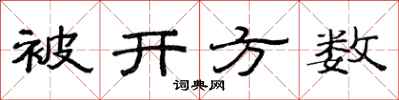 范连陞被开方数隶书怎么写