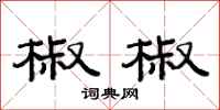 范连陞椒椒隶书怎么写