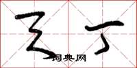 曾庆福天丁草书怎么写