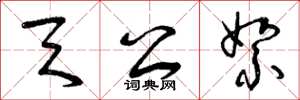 曾庆福天公絮草书怎么写