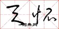 曾庆福天怀草书怎么写