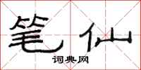 范连陞笔仙隶书怎么写