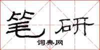 范连陞笔研隶书怎么写