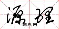 朱锡荣源理草书怎么写