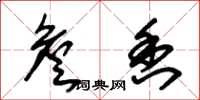 朱锡荣詹香草书怎么写