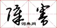 朱锡荣障害草书怎么写