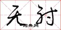 曾庆福无射草书怎么写