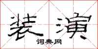 范连陞装演隶书怎么写
