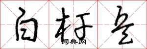 曾庆福白杆兵草书怎么写