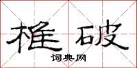 范连陞椎破隶书怎么写