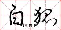 曾庆福白狐草书怎么写