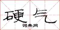 范连陞硬气隶书怎么写