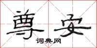 范连陞尊安隶书怎么写