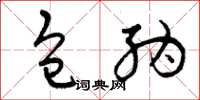 曾庆福包纳草书怎么写