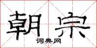 范连陞朝宗隶书怎么写