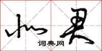 曾庆福北君草书怎么写