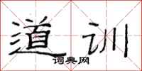 范连陞道训隶书怎么写