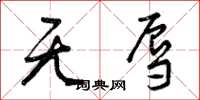 曾庆福无辱草书怎么写