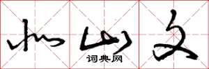 曾庆福北山文草书怎么写